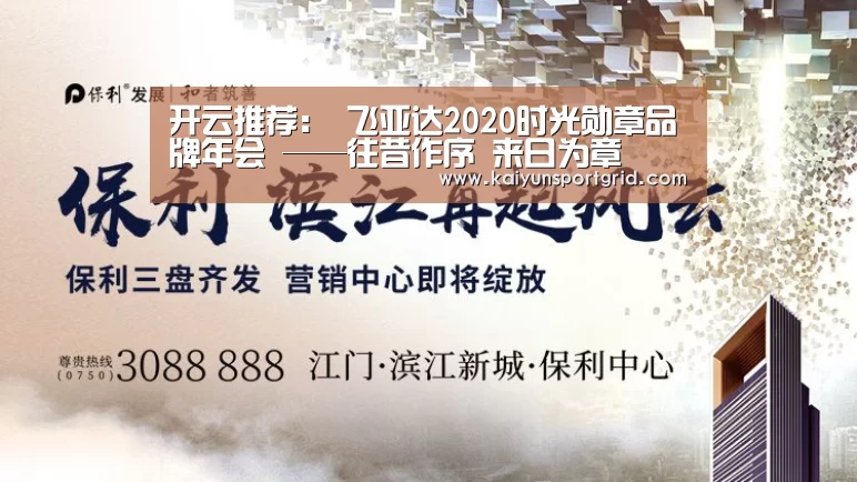 开云推荐：
飞亚达2020时光勋章品牌年会 ——往昔作序 来