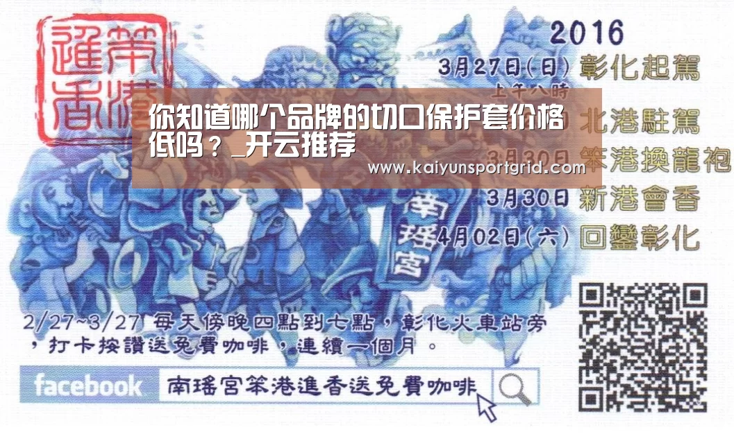 你知道哪个品牌的切口保护套价格低吗？_开云推荐