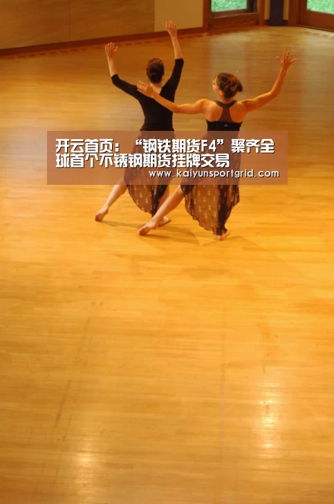 开云首页:“钢铁期货F4”聚齐全球首个不锈钢期货挂牌交易(图4) 开云首页