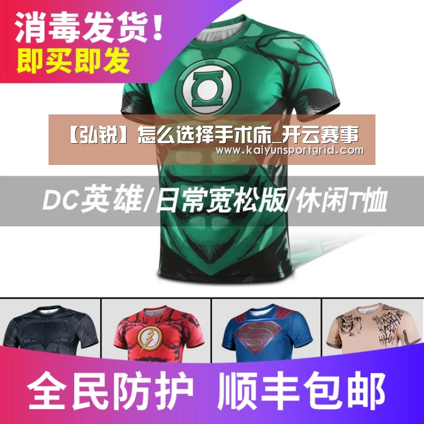 【弘锐】怎么选择手术床_开云赛事(图2) 开云首页