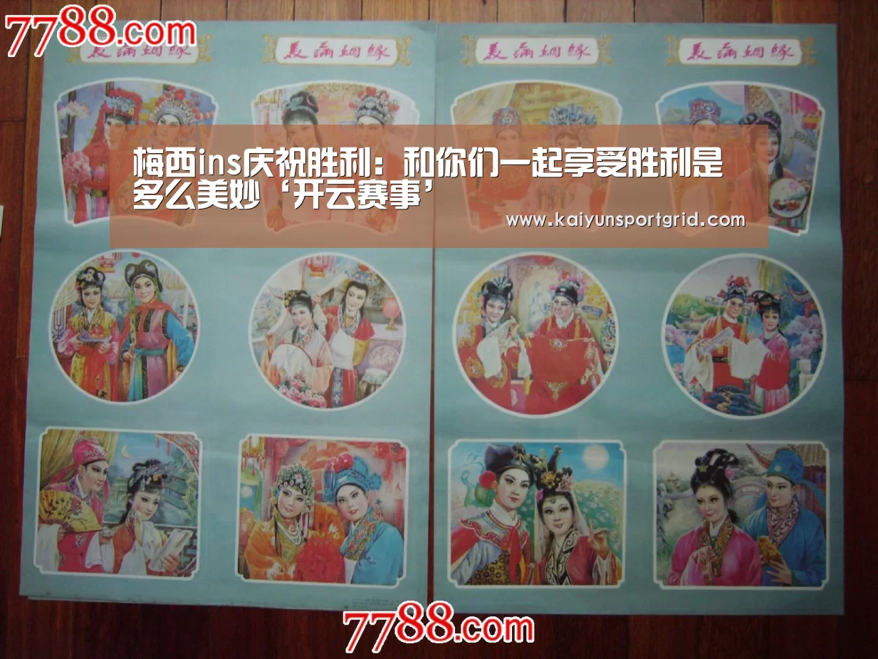 梅西ins庆祝胜利：和你们一起享受胜利是多么美妙‘开云赛事’