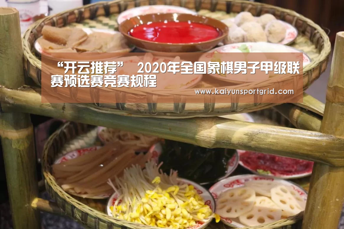 “开云推荐”
2020年全国象棋男子甲级联赛预选赛竞赛规程