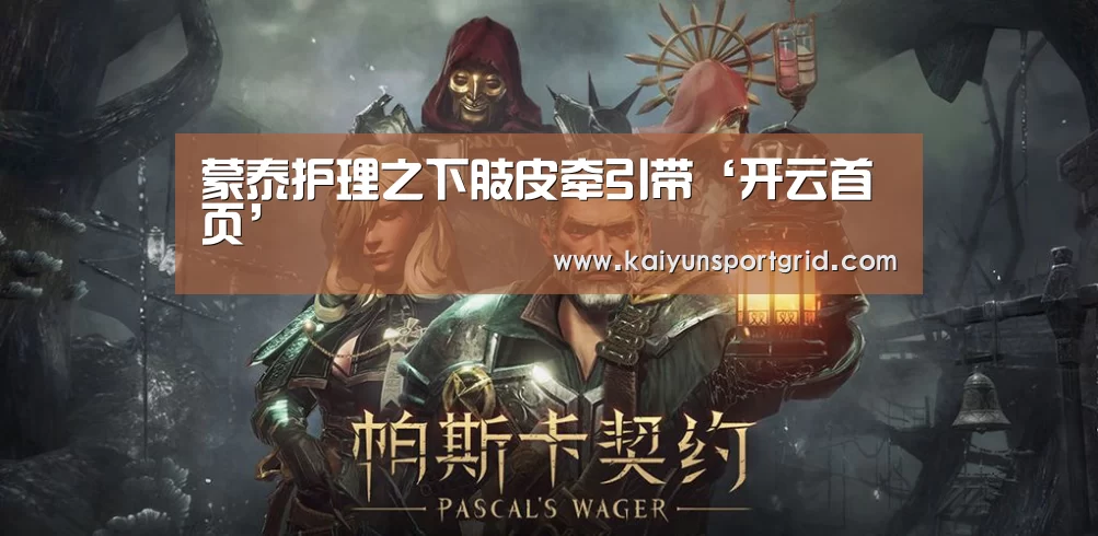 蒙泰护理之下肢皮牵引带‘开云首页’(图2) 开云首页