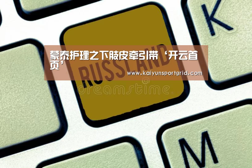 蒙泰护理之下肢皮牵引带‘开云首页’(图3) 开云首页