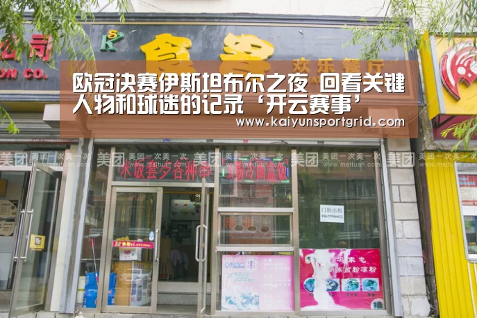 欧冠决赛伊斯坦布尔之夜 回看关键人物和球迷的记录‘开云赛事’