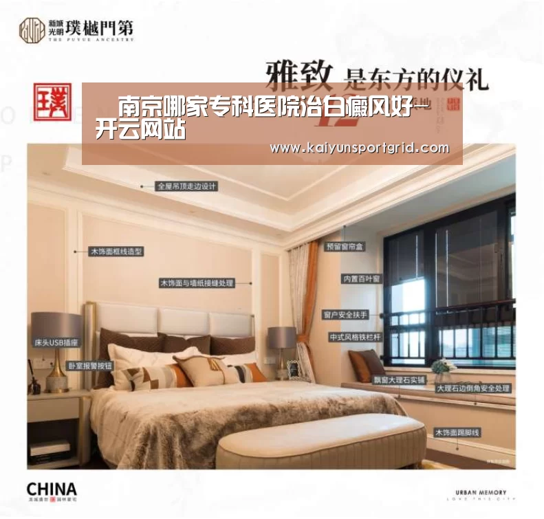 南京哪家专科医院治白癜风好-开云网站(图2) 开云首页