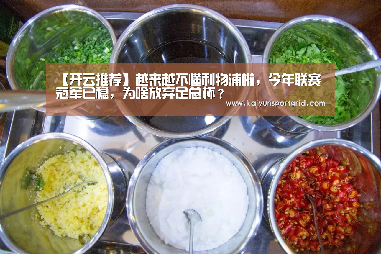 【开云推荐】越来越不懂利物浦啦，今年联赛冠军已稳，为啥放弃足