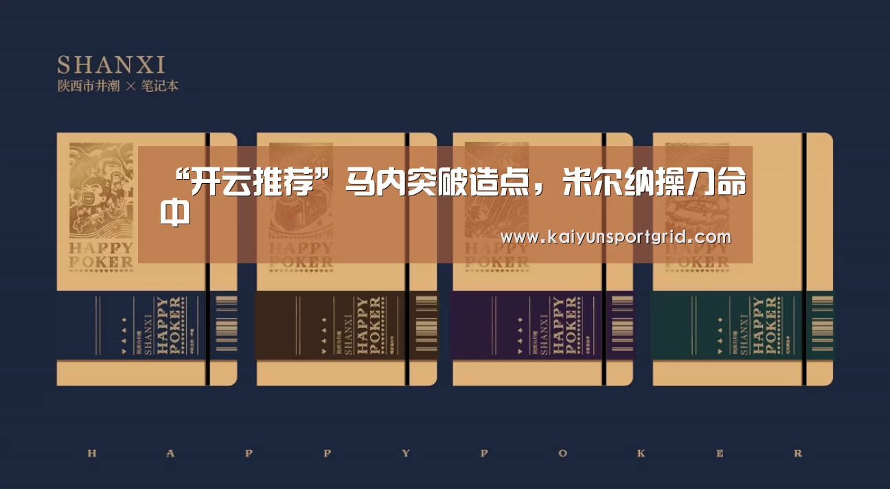 “开云推荐”马内突破造点，米尔纳操刀命中