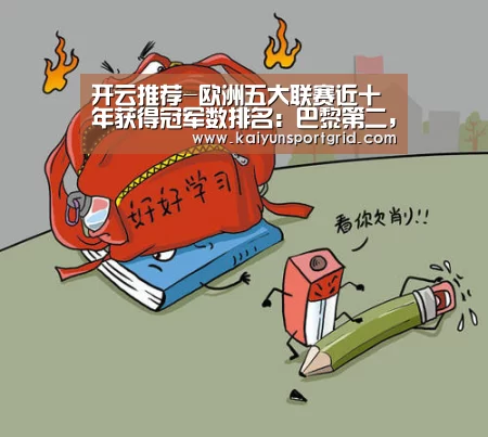 开云推荐-欧洲五大联赛近十年获得冠军数排名:巴黎第二,皇马仅第四(图2) 开云网站