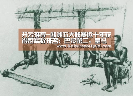 开云推荐-欧洲五大联赛近十年获得冠军数排名：巴黎第二，皇马仅