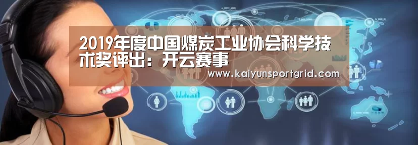 2019年度中国煤炭工业协会科学技术奖评