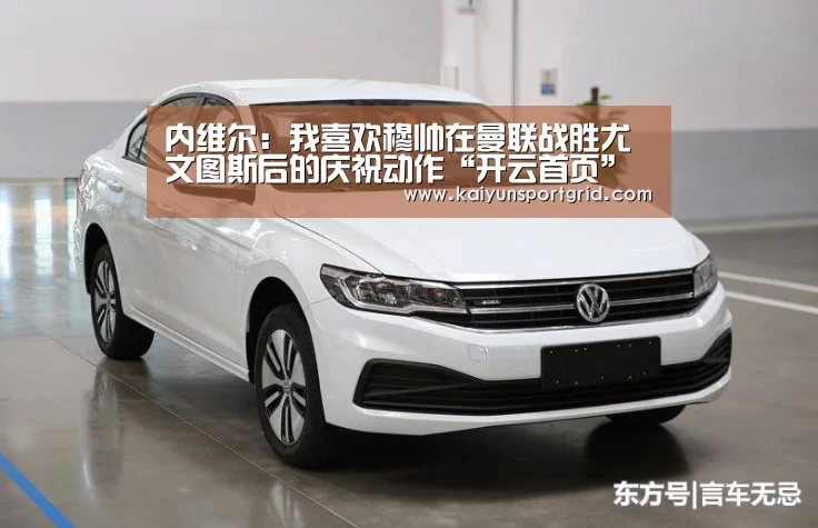 内维尔：我喜欢穆帅在曼联战胜尤文图斯后的