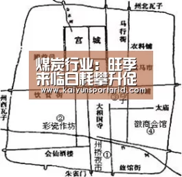 煤炭行业：旺季来临日耗攀升促煤价反弹：开云首页